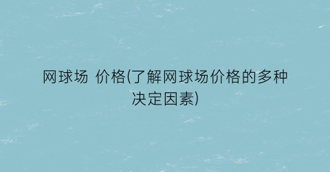 网球场 价格(了解网球场价格的多种决定因素)